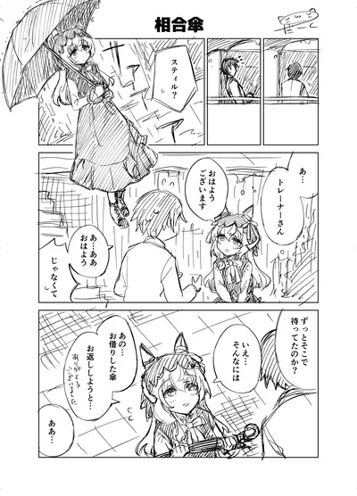 『ウマ娘 プリティダービー』トレーナーとスティルインラブの二次創作漫画