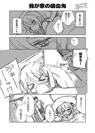 オリジナル漫画『我が家の吸血鬼』