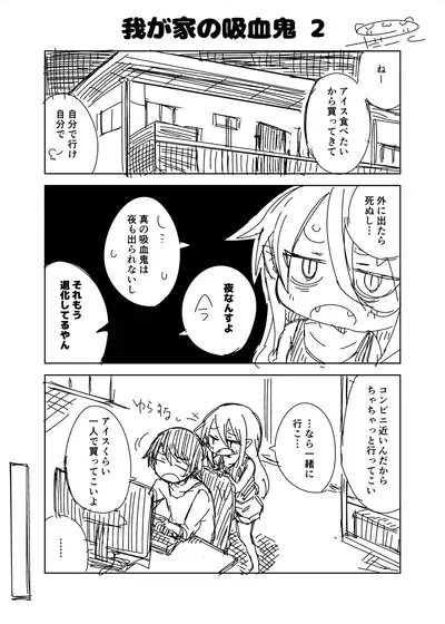 オリジナル漫画『我が家の吸血鬼2』