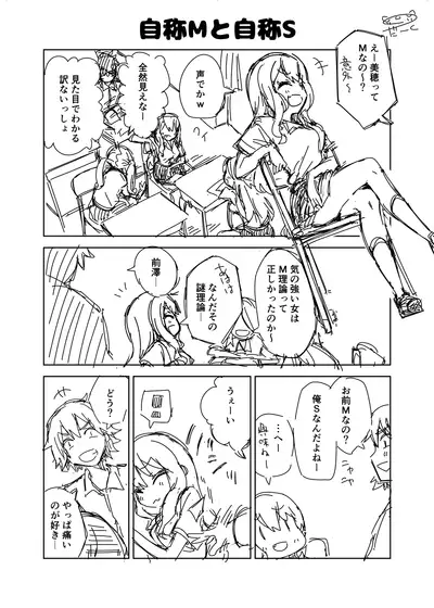 オリジナル漫画『自称Mと自称S』