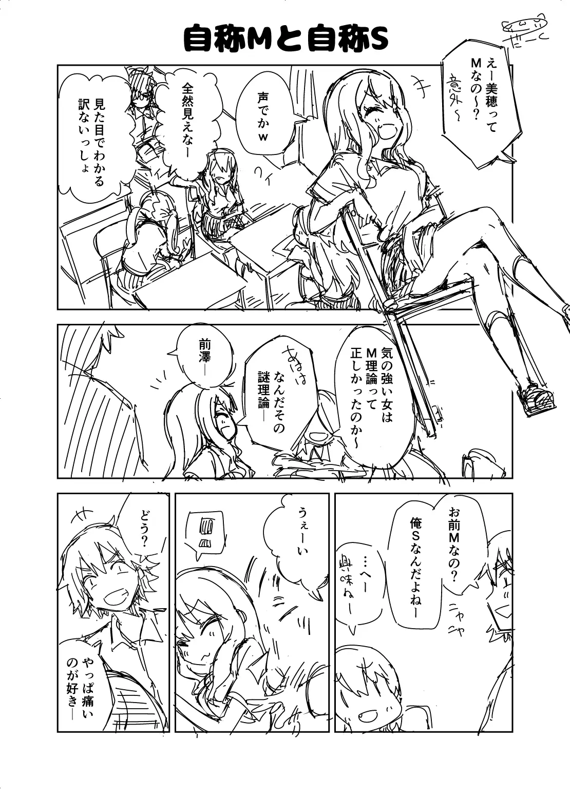 オリジナル漫画『自称Mと自称S』