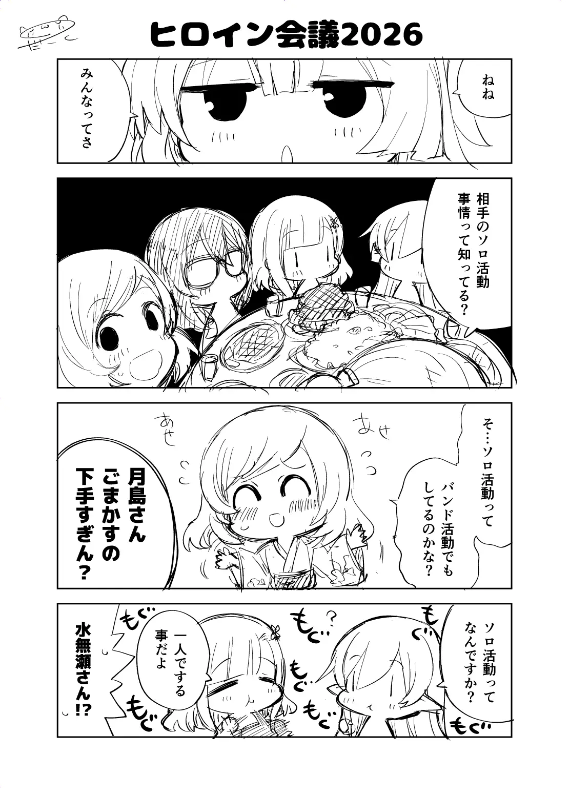 オリジナル漫画『ヒロイン会議2026』