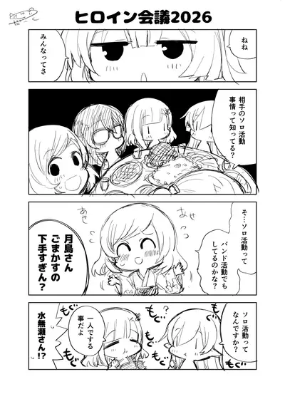 オリジナル漫画『ヒロイン会議2026』