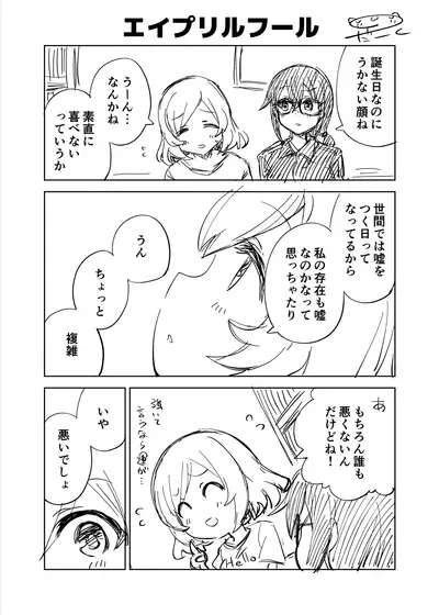 オリジナル漫画『エイプリルフール』