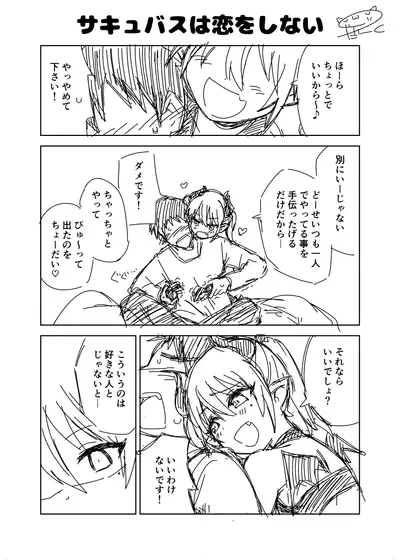 オリジナル漫画『サキュバスは恋をしない』
