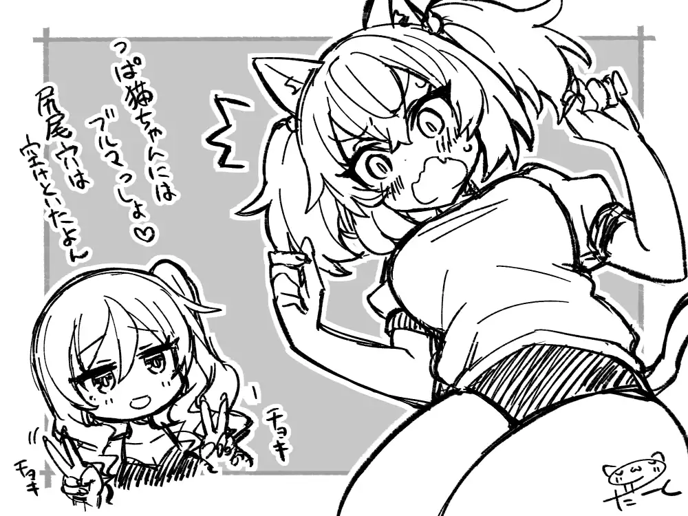 『私を養って！勇者さま』　よりミャオとハカセ。ブルマ体操服しっぽ猫耳少女を、ピースサインをして茶化している