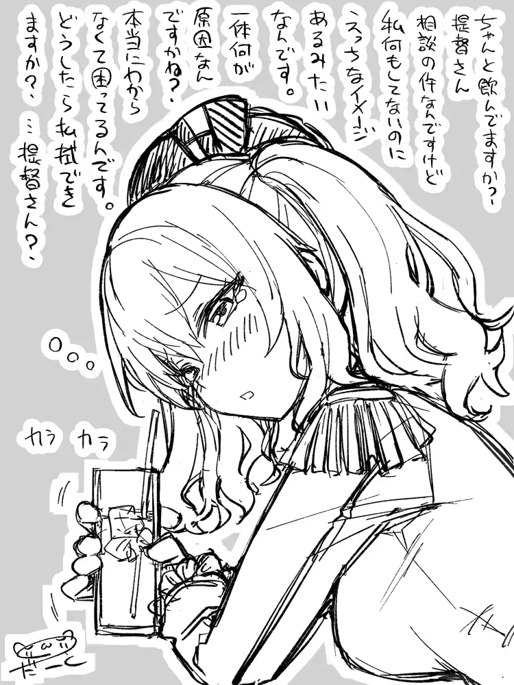 艦これより鹿島。お酒を飲み、ほろ酔いになりながら、自分の誤解されやすいイメージについて提督に悩みを相談する