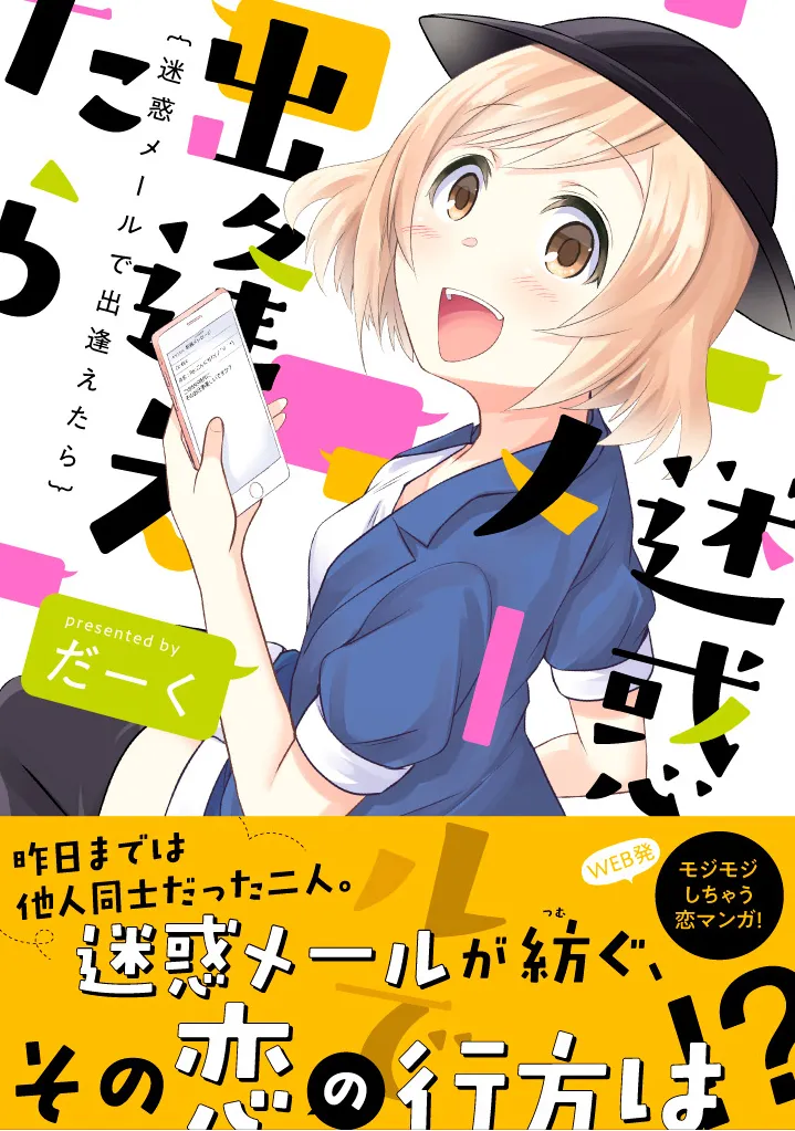 迷惑メールで出逢えたら