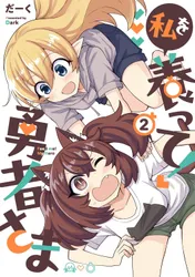 私を養って！勇者さま
2巻