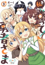 私を養って！勇者さま
3巻