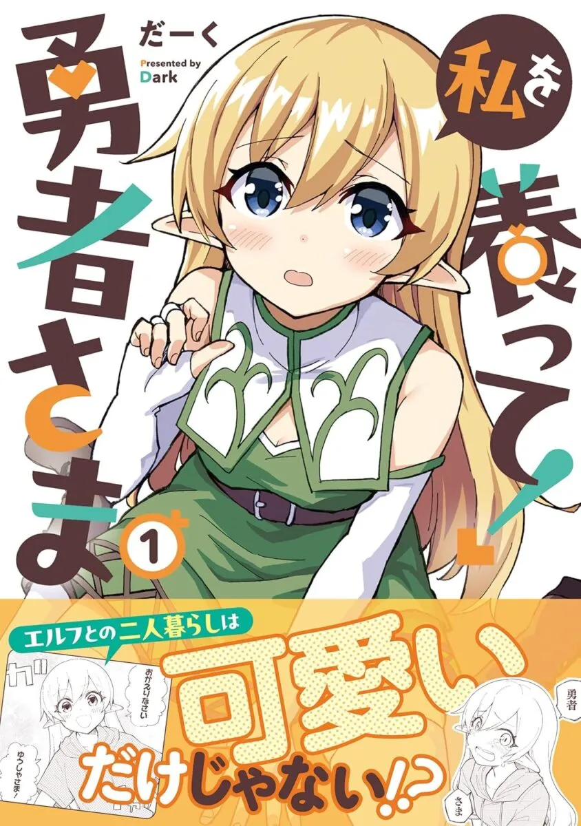 私を養って！勇者さま